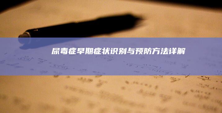 尿毒症早期症状识别与预防方法详解